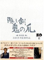 隠し剣 鬼の爪 特別版