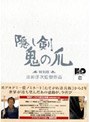 隠し剣 鬼の爪 特別版