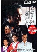 天切り松 闇がたり