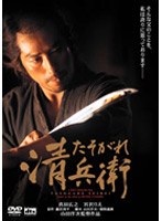 幕末に生きた下級武士とその家族の絆を通して、誰かを大切に思う心、目立つ事のない本当の勇気や誇りなど、日本人が失った<心>を描く。 たそがれ清兵衛
