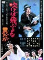 吹けば飛ぶよな男だが