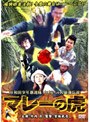 岸和田少年愚連隊 カオルちゃん最強伝説 マレーの虎