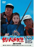 釣りバカ日誌 12 史上最大の有給休暇