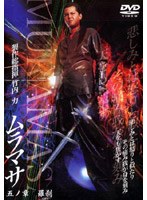ムラマサ 五ノ章 羅刹