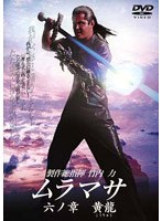 ムラマサ 六ノ章 黄龍（こうりゅう）