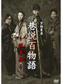 巷説百物語 狐者異