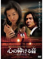 心の砕ける音 ~運命の女~