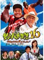 釣りバカ日誌 16 浜崎は今日もダメだった♪♪
