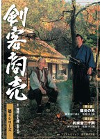 剣客商売 第4シリーズ 1