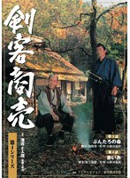 剣客商売 第4シリーズ 2