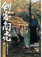 剣客商売 第4シリーズ 3