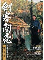 剣客商売 第4シリーズ 4