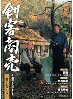 剣客商売 第4シリーズ 5