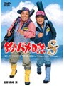  釣りバカ日誌 スペシャルでDMMアフィリエイトツール