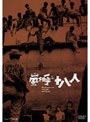 嵐を呼ぶ十八人