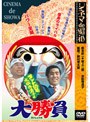  コント55号 水前寺清子の大勝負でDMMアフィリエイトツール