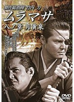 ムラマサ 八ノ章 月黄泉（つきよみ）