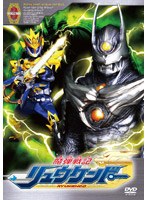魔弾戦記リュウケンドー VOLUME 3