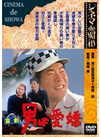 喜劇 男は愛嬌