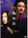 輪舞曲-ロンド- DVD-BOX