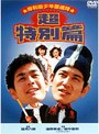  岸和田少年愚連隊 超特別篇でDMMアフィリエイトツール