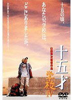 15才 学校IV