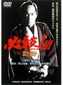 必殺！3 裏か表か （期間限定）