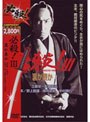必殺！3 裏か表か （期間限定）