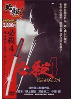 必殺4 恨みはらします (期間限定)