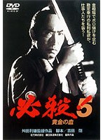 必殺！5 黄金の血 （期間限定）