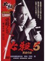  必殺！5 黄金の血 （期間限定）でDMMアフィリエイトツール