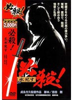 必殺! 主水死す (期間限定)
