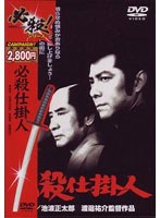 必殺仕掛人 (期間限定)