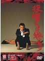 復讐するは我にあり
