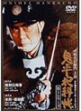  鬼平犯科帳 第1シリーズ《第1・2話》でDMMアフィリエイトツール