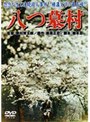  八つ墓村でDMMアフィリエイトツール