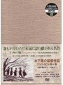 木下惠介 DVD-BOX 第一集 （期間限定）