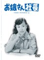  お嬢さん社長 （再発売）でDMMアフィリエイトツール