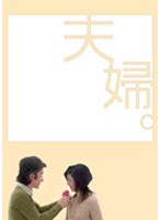夫婦。 DVD-BOX （期間限定）