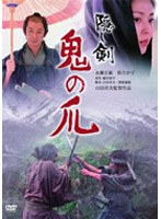 隠し剣 鬼の爪 (期間限定)