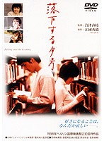 落下する夕方[DA-0167][DVD]