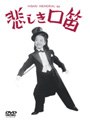  悲しき口笛 （再発売）でDMMアフィリエイトツール