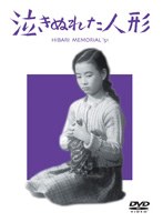 泣きぬれた人形