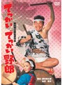 でっかいでっかい野郎 （期間限定価格）