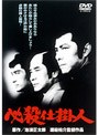  必殺仕掛人でDMMアフィリエイトツール