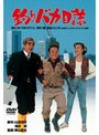 釣りバカ日誌 （期間限定）