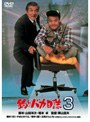 釣りバカ日誌3 （期間限定）でDMMアフィリエイトツール