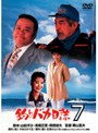 釣りバカ日誌7 (期間限定)