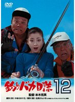 釣りバカ日誌12 史上最大の有給休暇 （期間限定）