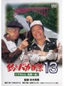 釣りバカ日誌13 ハマちゃん危機一髪！ （期間限定）